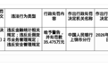 横峰恒通村镇银行被罚35.48万，涉金融统计等违规