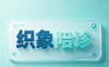 陪诊师行业迎来规范化发展元年，织象陪诊平台助力零基础从业者入行