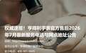 权威速报！亨得利手表官方售后2026年7月最新服务电话与网点地址公告
