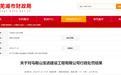 低价中标芜湖市政府采购项目后拒不签约，马鞍山一公司被处罚