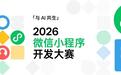2026微信小程序开发大赛在WAIC官宣启动
