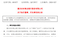 刚发完半年度亮眼业绩仅两天 A股最大农商行重庆农商行行长隋军因工作调动辞任