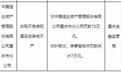 中国信达重庆市分公司被罚70万元：收购不良债权真实性审核不严