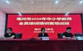 亳州市240名“种子”教师集中“充电”