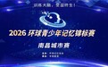 学想教育承办：2026环球青少年记忆锦标赛·南昌城市赛圆满落幕