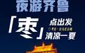 “热”力全开 山东点燃夏日经济新引擎