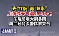 【先“红焖”再“焯水”，上海今天气温25~33℃，午后局地大到暴雨，