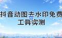 实测盘点：抖音动图去水印免费方法，手机电脑都能用的几款工具值得看看