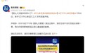 开心麻花演员怼观众“别恶心了”引热议！官方发文致歉