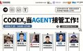活动|中关村创坛“CODEX,当AGENT接管工作”论坛将在7月25日在京举行