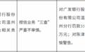 广发银行温州市分行被罚35万元：授信业务“三查”严重不审慎