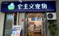 拆解它主义：社区宠物服务+创业课的务实成长模式