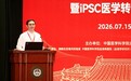 患者福音：国家级平台资源库发布会举办｜将推动普惠可及的细胞治疗落地