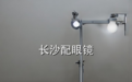 长沙配眼镜攻略，先把验光这关做到位了再谈别的吧