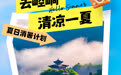 微海报 | 消暑计划：去甘肃崆峒清凉一“夏”