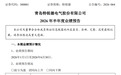 青岛特锐德：预计上半年净利润同比增长20%-40%