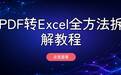 PDF 转 Excel 全方法拆解教程，多工具操作步骤与适配场景说明