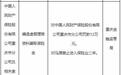 人保财险重庆市分公司被罚12万，涉编造虚假理赔资料骗取保险金