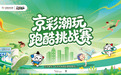 《京彩潮玩》燃动顺义！夏日运动新活力