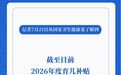 新华社权威快报丨2026年度育儿补贴已发放2516万人
