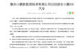 小鹏主动召回33473辆X9汽车：前空气弹簧可能缓慢漏气，将免费更换
