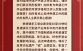 “景德镇手工瓷业遗存”申遗成功，江西省委省政府致贺信
