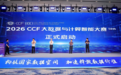 2026 CCF BDCI首批赛题聚焦AI Agent：三大实战方向引领智能体技术新浪潮