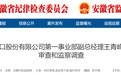安徽一养老服务中心正副院长同日被查，另有4人被通报！