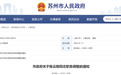苏州市政府公布一批人事调整