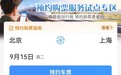 7月20日上线 火车票预约购票服务详解版流程来了
