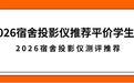 2026宿舍投影仪避坑指南，宿舍投影仪推荐平价学生党