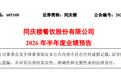 “徽菜第一股”同庆楼上半年净利预降超97%