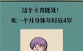 选对优质主食　竟能控脂抗衰