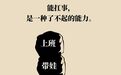 做到这三个字　你是真的能扛事