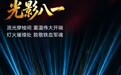 南昌八一起义纪念馆“光影八一”即将限时回归