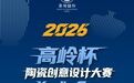 2026“高岭杯 Kaolin Cup”陶瓷创意设计大赛正式启动