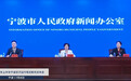 总体稳健，向新向好！2026上半年宁波经济运行情况公布