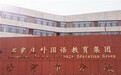 石家庄外国语教育集团沙河分校携手健成星云，AI赋能校园心理支持
