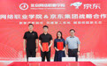 北京网络职业学院与京东集团达成战略合作