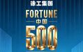 《财富》中国500强出炉，徐工行业第一！