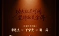 三十年后再论英雄｜于荣光、李连杰、谢苗：功夫之外，人生还有答案