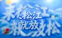 寻根上海・夏游云间：2026松江文旅推介会走进苏州，以“上海之根”诚揽姑苏客