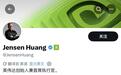 一夜涨粉59万！黄仁勋X首秀力挺开源，马斯克小扎点赞