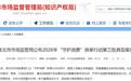 淮北市场监管局公布2026“守护消费”铁拳行动第三批典型案例