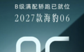 2027款比亚迪海豹06海报曝光：搭载激光雷达，定位B级满配轿跑