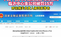 中国平安人寿保险公司编制虚假财务资料，被处罚15万元