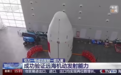 具备回收能力的液体火箭“引力二号”正在研制中，预计今年四季度具备首飞条件