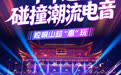 海报丨千年道韵碰撞潮流电音　崆峒山超“惠”玩