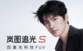岚图追光S官宣杨洋为全球代言人，7月24日开启预售