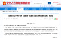 民政部发布全国首批婚丧习俗改革典型案例，安徽两地入选